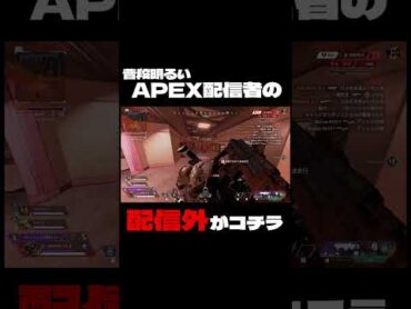 ※APEX配信者の配信外の裏のテンションがコチラですshorts