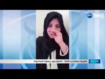 مغربيات يستنجدن الملك.. السعوديون يبيعوننا ويعذبوننا