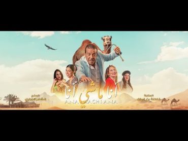 Ana Machi Ana/أنا ماشي أنا الفيلم الكوميدي في قاعات السينما