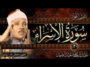 سورة الإسراء كاملة ( أستمع و اقرأ ) من أروع ما جود الشيخ عبد الباسط عبد الصمد  Surah AlIsra