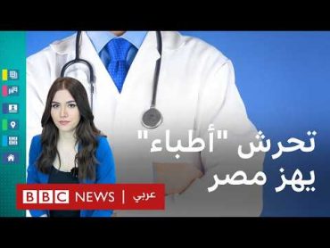 فيديو ومقاطع صوتية لتحرش "أطباء" في مصر والشرطة تحقق
