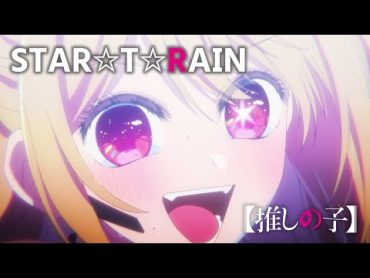 【推しの子】STAR☆T☆RAIN/新生B小町【第十一話「アイドル」挿入歌】