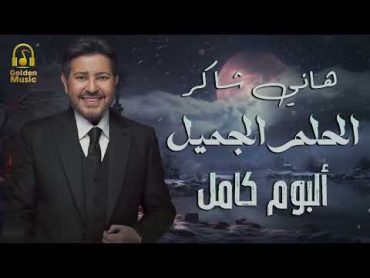 Hany Shaker 💥 Album El Helm El Gamil .. امير الغناء العربى💜هاني شاكر 🎼🎧 ألبوم الحلم الجميل💜كامل