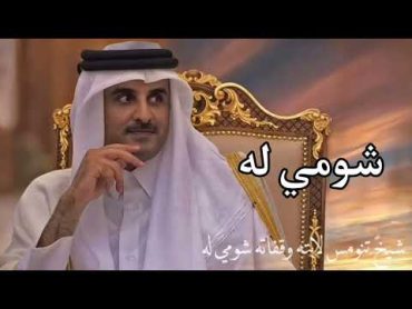 شومي له شومي له  اهداء امير قطر الشيخ تميم بن حمد  كلمات عايض بن غيده