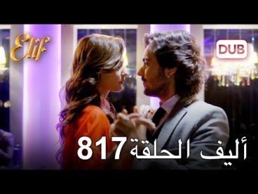 أليف الحلقة 817  دوبلاج عربي