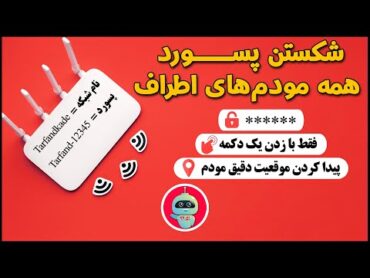 اتصال به مودم وای فای بدون رمز  اتصال به مودم وای فای همسایه  پیدا کردن مودم های رایگان