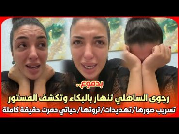 ‏‎بدموع..رجوى الساهلي تنهار بالبكاء وتكشف المستور تسريب صورها/تهديدات/ثروتها/حياتي دمرت حقيقة كاملة