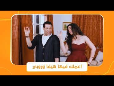 حصل خير  أجمد دويتو بين سعد الصغير وآيتن عامر 💃🕺