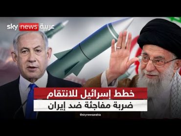 كيف ستفاجئ إسرائيل إيران بضربة قاسية؟