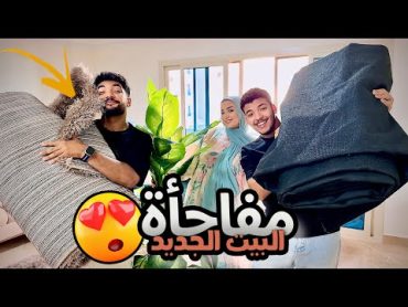 فاجأت حسن ونهال بهدية البيت الجديد🏠 ( غفلتهم )😂