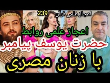 اعجاز کاملا علمی روابط حضرت یوسف پیامبر با زنان مصری.  پارسا ایرانی ایران خدا الله اسلام محمد