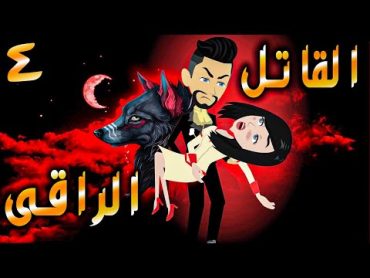 القاتل الراقى الحلقه 4   حكايات توتا