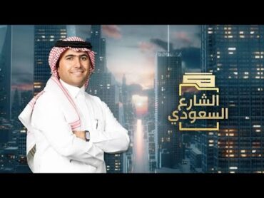 الشارع السعودي  المسؤولية الاجتماعية تنمية للمجتمعات