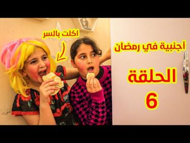 مسلسل اجنبية فى بيتنا فى رمضان👸 الحلقة 6  ميليسيا أكلت بالسر فى رمضان😱 عالم ميرا دراما