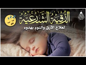 الرقية الشرعية للنوم بسهولة   best soothing Quran recitation for sleep