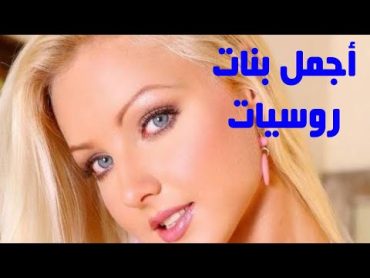 اجمل البنات الروسيات الجمال الروسي جميلات روسيا