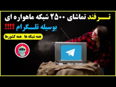 ترفند تماشای 2500 شبکه ماهواره ای بوسیله تلگرام  شبکه ماهواره  تماشای کانالهای ماهواره با موبایل