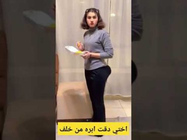 شوفو اختي من ورا كيف صارت