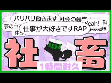 ぐちつぼさんの社畜ラップ　1時間耐久（概要欄をお読みください。）