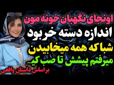 نگهبان مجتمع ما یه مرد ۶۰ساله بود که…داستان واقعی رادیو داستان  پادکست