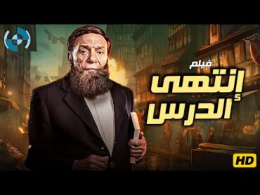 فيلم الإثارة والدراما  إنتهى الدرس  بطولة الزعيم عادل إمام 🔥🎬