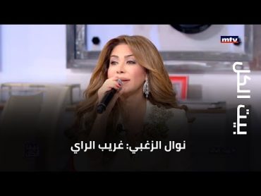 نوال الزغبي: غريب الراي