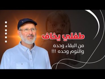 حل سريع لإزالة مخاوف الأطفال ::  د. جاسم المطوع