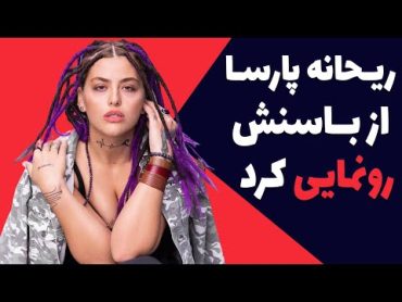 ریحانه پارسا بالاخره از کونش رونمایی کرد  ریحانه پارسا لخت شد