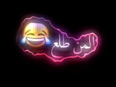 كروري بالشارع طلع كتلو جهال المنطقة طبة وجع المن طلع ☹️😂/كرومات شاشه سوداء😂🌹