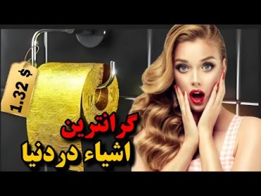 10 تا از گرانترین اشیاء عجیب روی زمین!