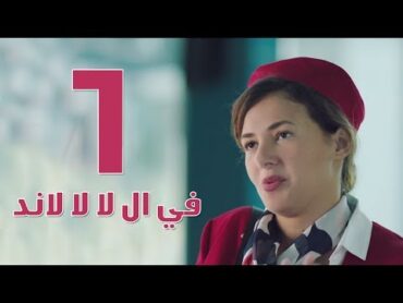 مسلسل في ال لا لا لاند  الحلقه الاولى  Fel La La Land  Episode 1