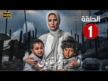 الحلقة الاولى 1  مسلسل برغم القانون  بطولة ايمان العاصي 2024