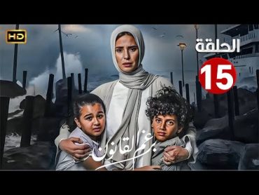 الحلقة الخامسة عشر 15  مسلسل برغم القانون  بطولة ايمان العاصي 2024