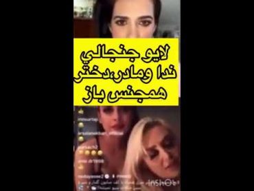 صحبت های ندا یاسی با مادر و دختر لزبین😱Neda Yasi&39;s conversations with Lezbin&39;s mother and daughter