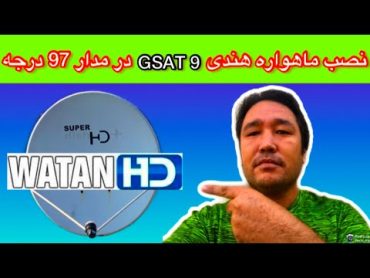 نصب دیش ماهواره هندی جی ست 9. GSAT 9 در مدار 97 درجه