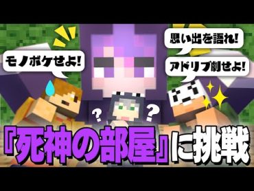 【マインクラフト】無茶振りしかない「死神の部屋」に日常組で挑戦します【日常組切り抜き】