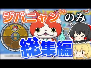 【総集編】””ジバニャン１体だけ””でストーリークリアする鬼畜縛りプレイ！【ゆっくり実況】【妖怪ウォッチ】【縛り実況プレイ】【一気見】