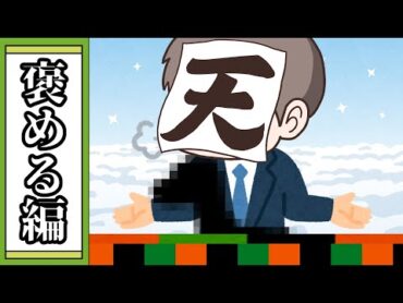 【大喜利】いややっぱお前は凄いよなあ【我々式】