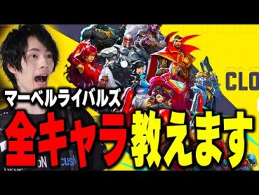 徹底解説!マーベルライバルズの全キャラ教えます!!!【マーベルライバルズ/MarvelRivals】