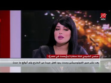 سلمى الشيمي: أنا عندي فانز عرب وقصدي اعمل حاجة مفيدة.. وعملت قبل كدا سيشن على عربية موز وانتشر جدا