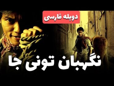 فیلم اکشن و رزمی خفن نگهبان تونی جا دوبله فارسی بدون سانسور