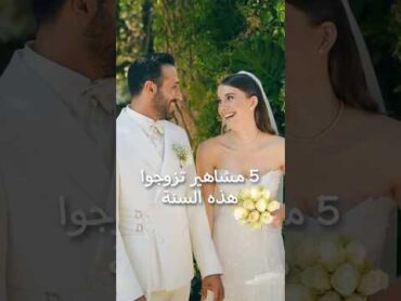 5 مشاهير تزوجوا هذه السنة 💍🤭 بيلين بوزام و ارسين و ناصيف زيتون و دانييلا رحمة و أصالة كامل و غيرهم