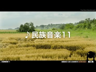 【魔王魂公式】フリーBGM素材 民族11