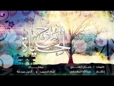 رَوحُ الحيَاة  حنان العنزي  عبدالله المهداوي