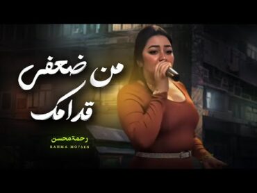 رحمه محسن  من ضعفى قدامك انا قلبى خدامك  تريند التيك توك / شعبى جديد 2024 / Rahma Mohsen