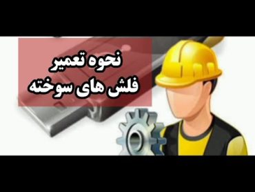 تعمیر و بازسازی فلش و رم های سوخته با نرم افزار