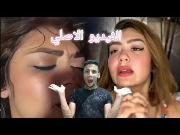 الفيديو الاصلي لهدير عبد الرازق وحقيقه انتشار فيديو هدير عبد الرازق