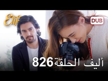 أليف الحلقة 826  دوبلاج عربي