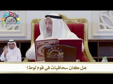 726  هل كان سحاقيات في قوم لوط؟  عثمان الخميس