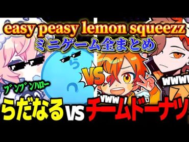 【マリオパーティ】らだなるvsチームドーナツ 爆笑ミニゲームまとめ【なるせ/らっだぁ/ありさか/ぺいんと/切り抜き】